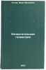 Nachertatel'naya geometriya. In Russian /Characteristic geometry . Kotov, Ivan Ivanovich
