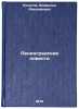 Leningradskie povesti. In Russian/Leningrad Stories. Kochetov, Vsevolod Anisimovich