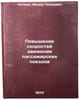 Povyshenie skorostey dvizheniya passazhirskikh poezdov. In Russian . Kochnev, Fedor Petrovich