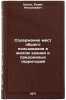 Soderzhanie mest obshchego pol'zovaniya v zhilom zdanii i pridomovykh territo&Ouml;. Kranz, Boris Nikolaevich