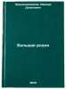 Bolshaya rodnya. In Russian/Big in-laws. Krasheninnikov, Avenir Donatovich
