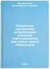 Izmerenie suzhayushchimi ustroystvami raskhodov nefteproduktov pri malykh chi&Ouml;. Kremlevsky, Panteleimon Petrovich