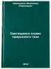 Svetyashcheesya plamya prirodnogo gaza. In Russian/Luminous natural gas flame. Krivandin, Vladimir Alekseevich