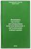 Dinamika chastotno-reguliruemykh elektroprivodov s avtonomnymi invertorami. IÖ. Krivitsky, Sergey Orestovich