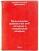 Vozmozhnosti primeneniya OKG (lazerov) v grazhdanskoy aviatsii. In Russian . Krylov, Nikolai Nikolaevich