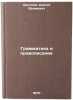 Grammatika i pravopisanie. In Russian /Grammar and Spelling . Kryuchkov, Sergey Efimovich