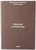 Russkaya literatura. In Russian/Russian Literature. Kryuchkova, Antonina Alekseevna