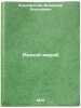Raznoy meroy. In Russian/Miscellaneous measures. Ksenofontov, Vladimir Alekseevich