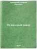 Po zheleznoy zemle. In Russian/By Iron Land. Kublickij, Georgij Ivanovich