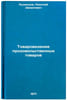 Tovarovedenie prodovol'stvennykh tovarov. In Russian . Kudentsov, Nikolai Danilovich