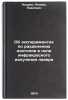 Ob eksperimentakh po razdeleniyu izotopov v pole infrakrasnogo izlucheniya la&Ouml;. Kudrin, Leonid Pavlovich