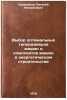 Vybor optimalnykh tiporazmerov mashin i komplektov mashin v energeticheskom s&Ouml;. Kudryavcev, Evgenij Mihajlovich