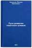 Puti razvitiya sovetskogo romana. In Russian /The Pathways of a Soviet Novel . Kuznetsov, Mikhail Matveevich