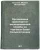 Organizatsiya transportno-ekspeditsionnoy sluzhby na torgovykh bazakh Sel'kho&Ouml;. Kuzmin, Mikhail Mikhailovich
