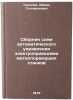 Sbornik skhem avtomaticheskogo upravleniya elektroprivodami metallorezhushchi&Ouml;. Sandler, Abram Solomonovich