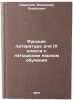 Russkaya literatura dlya IX klassa s latyshskim yazykom obucheniya. In Russian . Svirsky, Vladimir Davidovich
