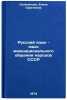Russkiy yazyk - yazyk mezhnatsional'nogo obshcheniya narodov SSSR. In Russian . Skoblikova, Elena Sergeevna