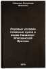 Ledovye usloviya plavaniya sudov v vodakh Kanadsko-Alyaskinskoy Arktiki. In R&Ouml;. Smirnov, Vladimir Ivanovich