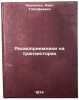 Radiopriemniki na tranzistorakh. In Russian /Transistor radios. Krupinin, Ivan Timofeevich