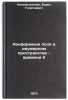 Konformnye polya v dvumernom prostranstve - vremeni II. In Russian. Konopel'chenko, Boris Georgievich