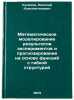 Matematicheskoe modelirovanie rezul'tatov eksperimentov i prognozirovanie na &Ouml;. Kulikov, Nikolai Konstantinovich