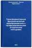 Transformatornye funktsional'nye preobrazovateli s profilirovannymi vtorichnyÖ. Kulikovsky, Longin Frantsevich