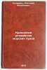 Krantsevye ustroystva morskikh sudov. In Russian/Sea-going Crane Arrangements. Kuperman, Anatolij Mihajlovich