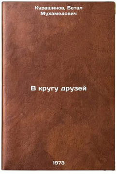 V krugu druzey. In Russian/In the circle of friends. Kurashinov, Betal Muhamedovich