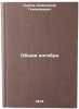 Obshchaya algebra. In Russian /General algebra. Kurosh, Alexander Gennadievich