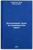 Organizatsiya truda na proizvodstve zerna. In Russian . Kurbatov, Ilya Dmitrievich