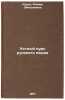Ustnyy kurs russkogo yazyka. In Russian /Russian Language Course . Kuruch, Rimma Dmitrievna