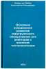 Osnovnye napravleniya razvitiya peregruzochnogo oborudovaniya dlya reaktorov &Ouml;. Sabir de Ribas, Konstantin Iosifovich