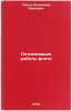 Optimizatsiya raboty flota. In Russian /Fleet Optimization. Savin, Vladimir Ivanovich