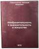Izobrazitel'nost' i vyrazitel'nost' v iskusstve. In Russian . Savostyanov, Evgeniy Ivanovich