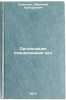 Organizatsiya planirovaniya tsen. In Russian/Organization of price planning. Savchenko, Anatolij Grigor'evich