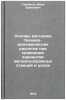 Osnovy metodiki tekhniko-ekonomicheskikh raschetov pri sravnenii variantov zh&Ouml;. Savchenko, Ivan Efimovich