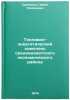 Toplivno-energeticheskiy kompleks sredneaziatskogo ekonomicheskogo rayona. In&Ouml;. Savchenko, Pavel Kononovich