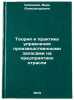 Teoriya i praktika upravleniya proizvodstvennymi zapasami na predpriyatiyakh &Ouml;. Sazonova, Vera Aleksandrovna