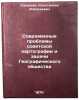 Sovremennye problemy sovetskoy kartografii i zadachi Geograficheskogo obshche&Ouml;. Salishchev, Konstantin Alekseevich
