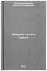 Istoriya odnogo goroda. In Russian /History of one city . Saltykov-Shchedrin, Mikhail Evgrafovich