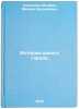 Istoriya odnogo goroda. In Russian/History of one city. Saltykov-Shchedrin, Mihail Evgrafovich