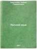 Russkiy yazyk. In Russian /Russian Language . Samsonova, Tamara Parfenyevna