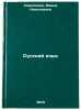 Russkiy yazyk. In Russian/Russian Language. Samsonova, Faina Nikolaevna