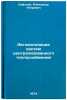 Avtomatizatsiya sistem tsentralizovannogo teplosnabzheniya. In Russian . Safonov, Alexander Petrovich