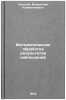 Matematicheskaya obrabotka rezul'tatov nablyudeniy. In Russian . Saulev, Vladislav Klimentievich