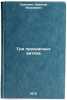 Tri prekrasnykh vityaza. In Russian/The three beautiful twists. Samohin, Nikolaj Yakovlevich