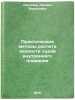Prakticheskie metody rascheta khodkosti sudov vnutrennego plavaniya. In Russian . Sandler, Leonid Borisovich