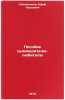 Posobie sudovoditelyu-lyubitelyu. In Russian/Amateur boatmasters allowance. Sapozhnikov, Efim Nus'evich