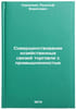 Sovershenstvovanie khozyaystvennykh svyazey torgovli s promyshlennost'yu. In &Ouml;. Sarantsev, Rudolf Borisovich