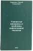 Glinistye mineraly i problemy neftegazovoy geologii. In Russian . Sargsyan, Sergey Galustovich